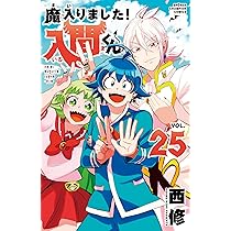 Amazon.co.jp: 魔入りました!入間くん 24 (24) (少年チャンピオン