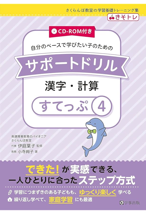CD-ROM付き サポートドリル 漢字・計算 すてっぷ6 (さくらんぼ教室の