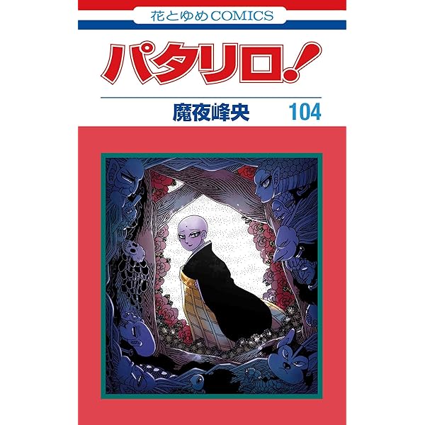 Amazon.co.jp: パタリロ！ [レンタル落ち] (全9巻) [マーケット