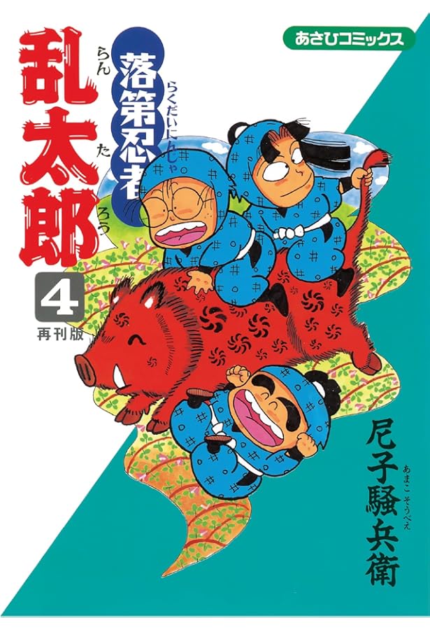 Amazon.co.jp: 落第忍者乱太郎（1） (あさひコミックス) : 尼子騒兵衛: 本