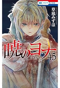 Amazon.co.jp: 暁のヨナ 46 (花とゆめコミックス) : 草凪 みずほ: 本