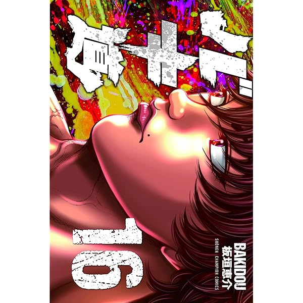 Amazon.co.jp: バキ道 14 (14) (少年チャンピオンコミックス) : 板垣