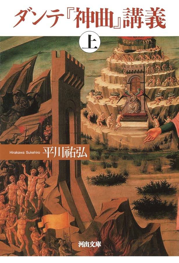 ダンテ神曲講義 | 今道 友信 |本 | 通販 | Amazon