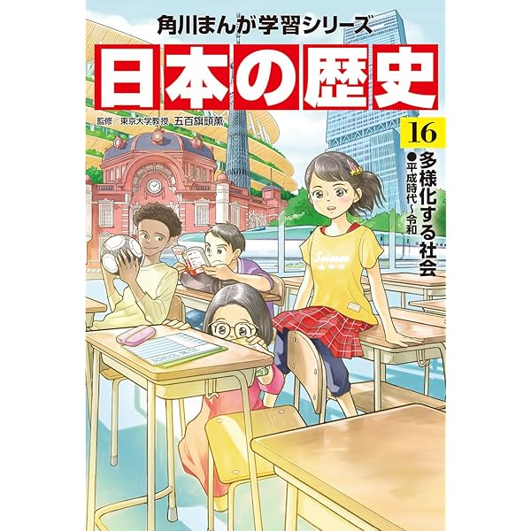 角川まんが学習シリーズ 日本の歴史 別巻 歴史まるわかり図鑑 | 山本