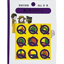 算数の探険8 集合だいすき（集合） (算数の探検 ) | 啓, 遠山, 春男
