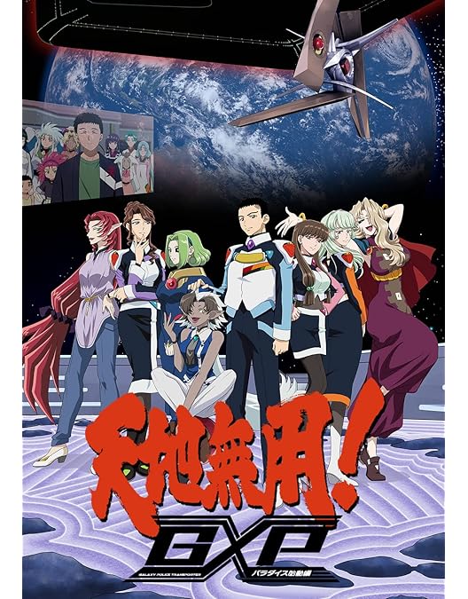 Amazon.co.jp: 天地無用！GXP パラダイス始動編 Blu-ray第6巻 特装版