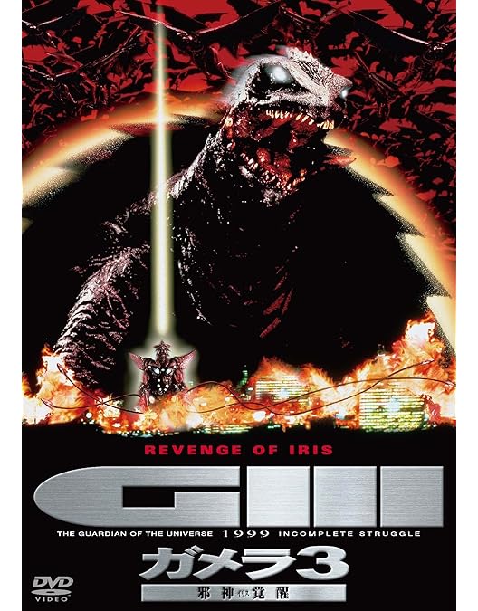 Amazon.co.jp: 小さき勇者たち~ガメラ~ DTSメモリアル・エディション