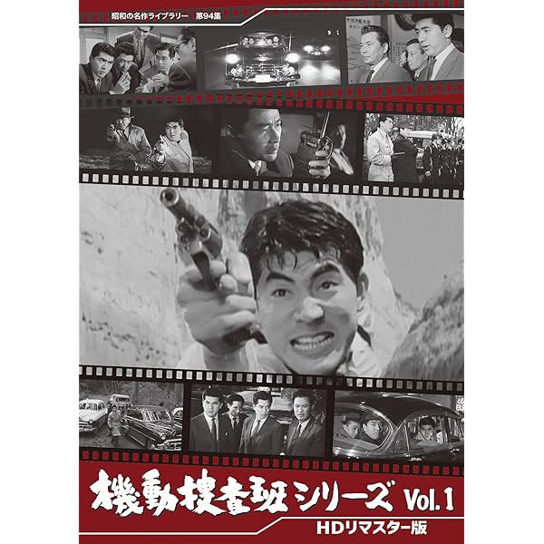 Amazon.co.jp: 昭和の名作ライブラリー 第51集 新東宝 犯罪捜査