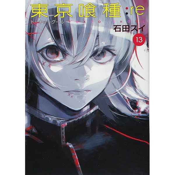 東京喰種 トーキョーグール : re 14 | 石田 スイ |本 | 通販 | Amazon