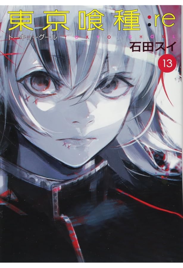 東京喰種 トーキョーグール : re 16 | 石田 スイ |本 | 通販 | Amazon