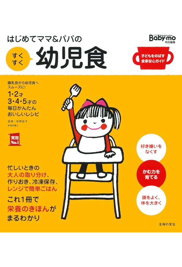 改訂新版】この1冊であんしん はじめての幼児食事典 | 牧野 直子