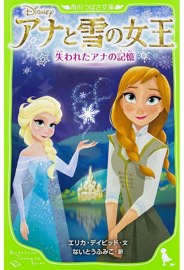 Amazon.co.jp: アナと雪の女王 エルサと夏の魔法 (角川つばさ文庫