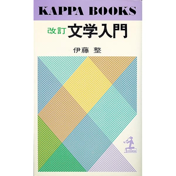 文学入門 改訂 (講談社文芸文庫 いD 21) | 伊藤 整 |本 | 通販 | Amazon