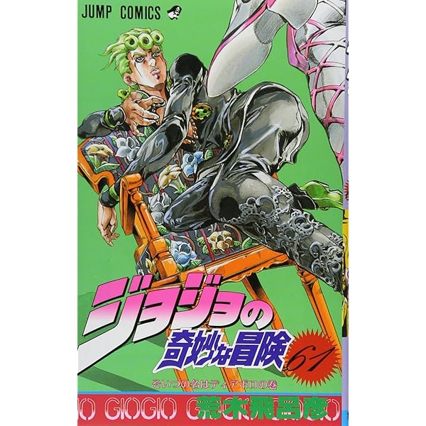 ジョジョの奇妙な冒険 63 (ジャンプコミックス) | 荒木 飛呂彦 |本