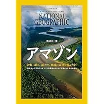 ナショナル ジオグラフィック日本版 2024年10月号（まるごと一冊