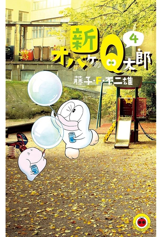 新オバケのQ太郎 全4巻完結 (てんとう虫コミックス) [マーケット