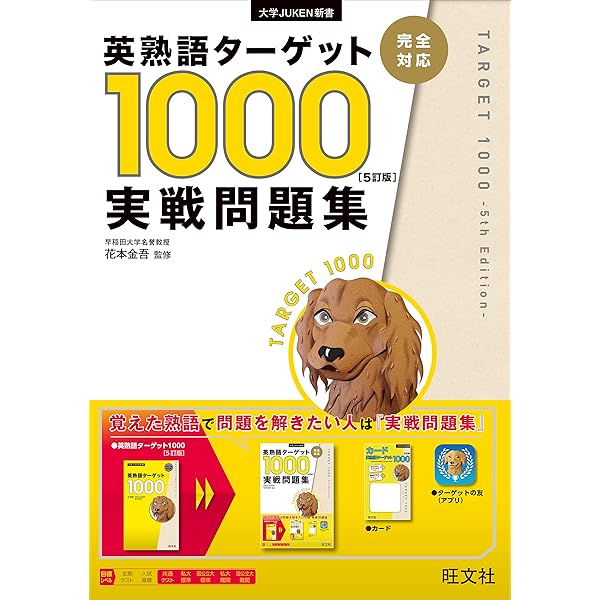 英熟語ターゲット1000〔4訂版〕実戦問題集 (大学JUKEN新書) | 花本