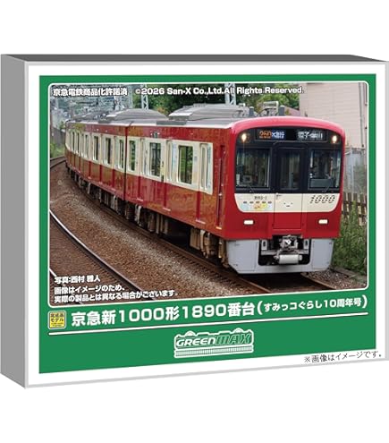Amazon | グリーンマックス Nゲージ 京急新1000形1800番台 車番選択式
