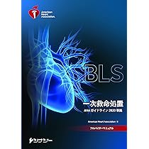 Amazon.co.jp: BLSプロバイダーマニュアル AHAガイドライン2020準拠