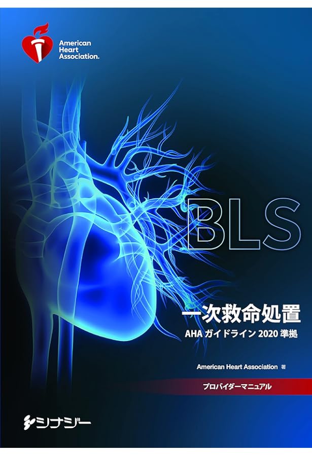 Amazon.co.jp: PALSプロバイダーマニュアル AHAガイドライン2020準拠