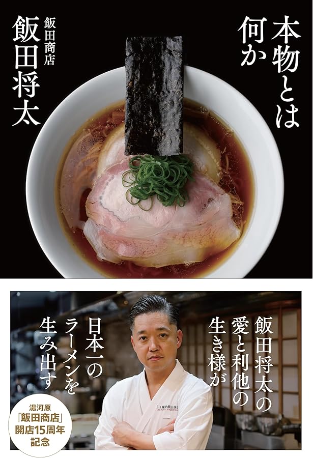 佐野実、魂のラーメン道 | 佐野 実 |本 | 通販 | Amazon