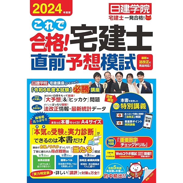 これで合格！宅建士直前予想模試 2023年度版 (日建学院「宅建士一発