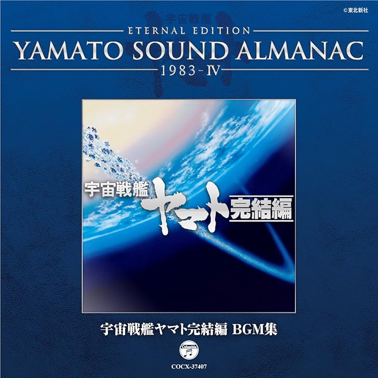 Amazon.co.jp: YAMATO SOUND ALMANAC 1983-II「宇宙戦艦ヤマト完結編