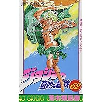 ジョジョの奇妙な冒険 63 (ジャンプコミックス) | 荒木 飛呂彦 |本