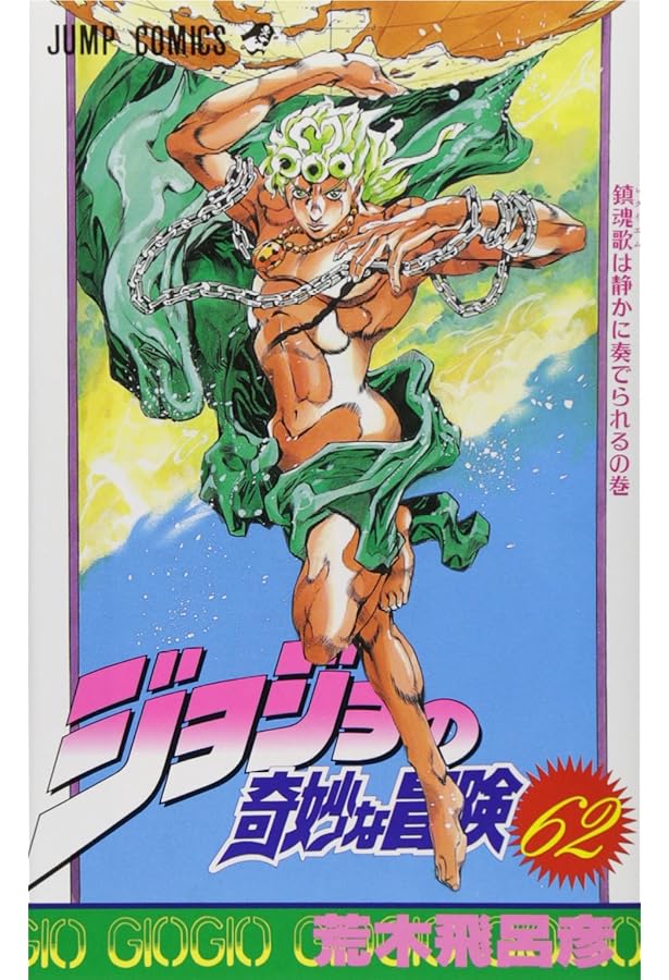 Amazon.co.jp: ジョジョの奇妙な冒険 61 (ジャンプコミックス) : 荒木