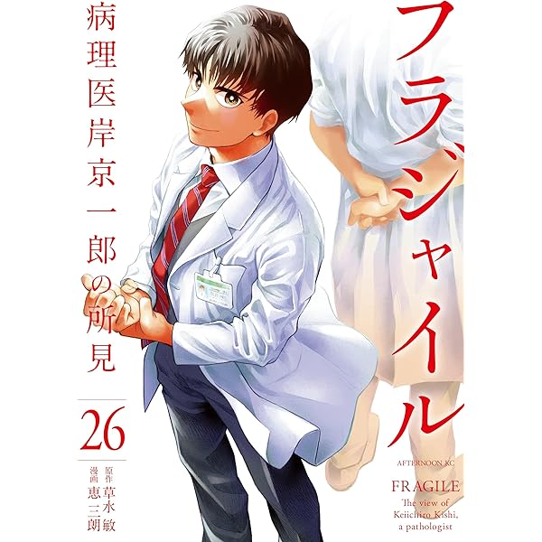 フラジャイル（27） (アフタヌーンコミックス) | 恵三朗, 草水敏