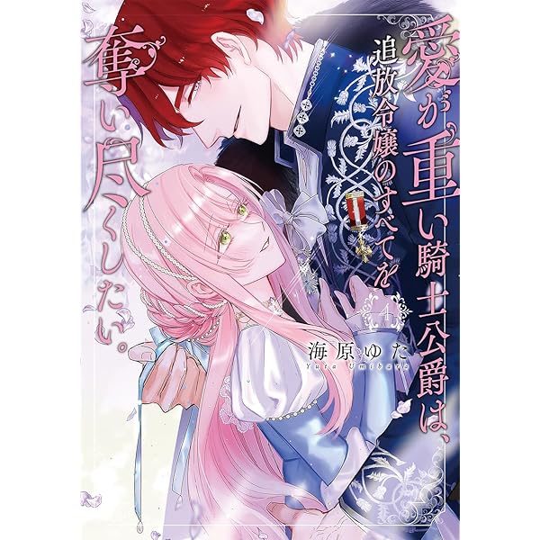 軍人公爵は身代わり花嫁を溺愛する1 (乙女ドルチェ・コミックス