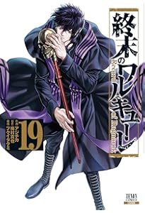 終末のワルキューレ (18) (ゼノンコミックス) | アジチカ, 梅村真也