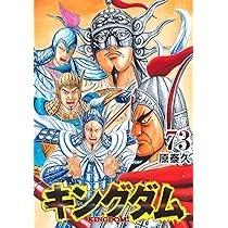 キングダム 72 (ヤングジャンプコミックス) | 原 泰久 |本 | 通販 | Amazon