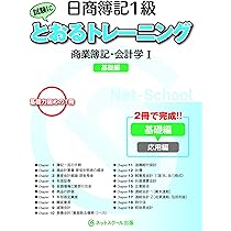 日商簿記1級とおるトレーニング 商業簿記・会計学I 基礎編 (とおる簿記