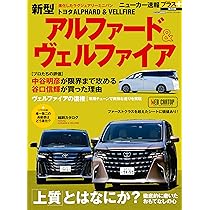 ニューカー速報プラス 第88弾 トヨタ アルファード／ヴェルファイア
