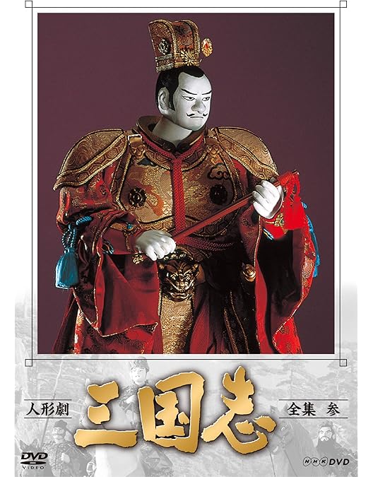 Amazon.co.jp: 人形劇 三国志 全集 四 (新価格) [DVD] : 小川英, 田波