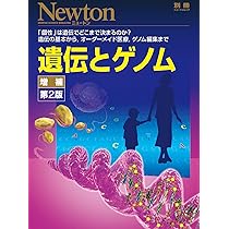 遺伝とゲノム 増補第2版 (ニュートン別冊) |本 | 通販 | Amazon