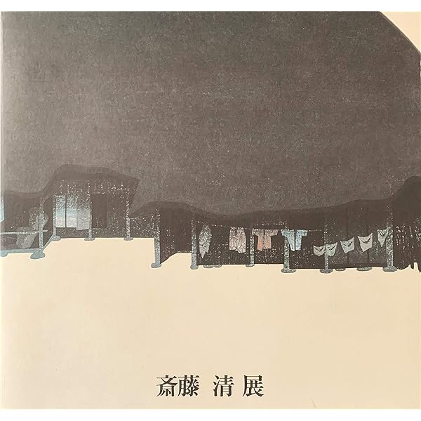 斎藤清画業 | 斎藤 清 |本 | 通販 | Amazon