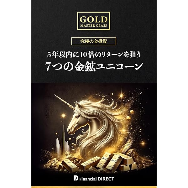 ゴールド・マスタークラス 1年で5倍のリターンが狙える 今こそ買い時の