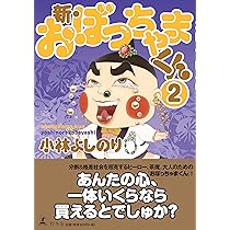 新・おぼっちゃまくん2 | 小林 よしのり |本 | 通販 | Amazon