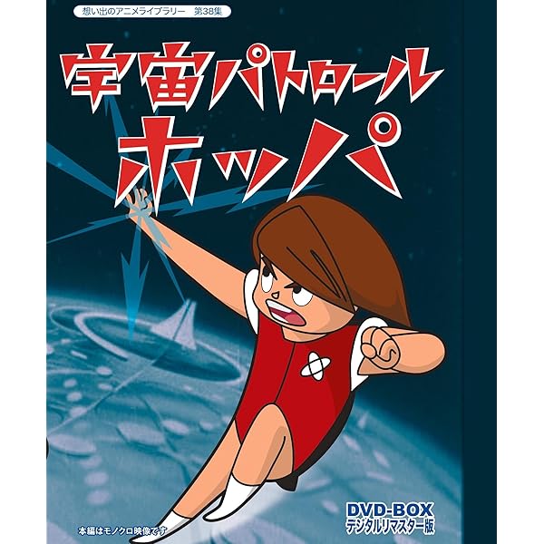 Amazon.co.jp: 放送開始50周年記念 宇宙エース HDリマスター DVD-BOX