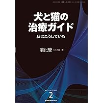 Amazon.co.jp: 犬と猫の治療ガイド 私はこうしているVol.2（2025年6月