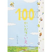 ちか100かいだてのいえ | いわいとしお |本 | 通販 | Amazon