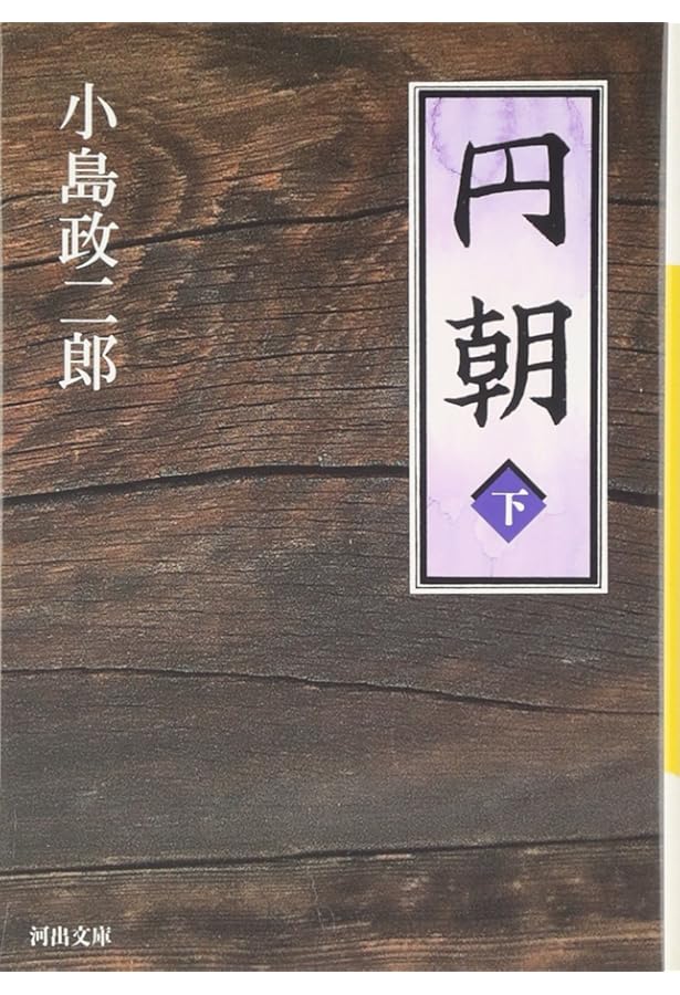 Amazon.co.jp: 円朝 上 (河出文庫 こ 13-1) : 小島 政二郎: 本