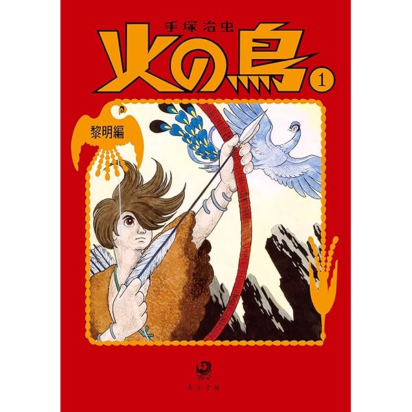 Amazon.co.jp: 火の鳥[文庫版] コミック 全14巻セット [－] : Japanese