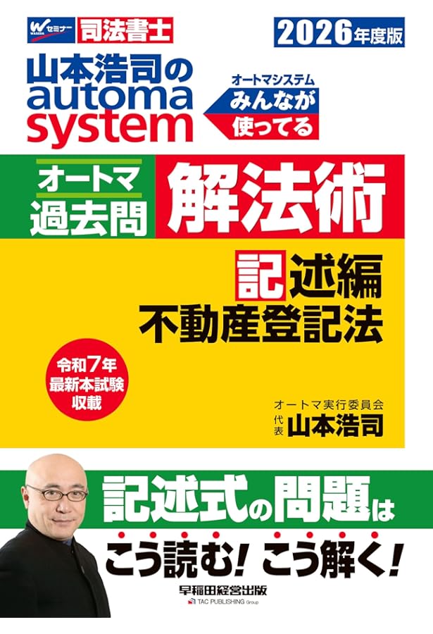 司法書士 山本浩司のautoma system オートマ過去問 解法術 記述編