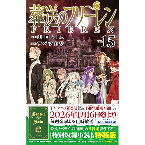 葬送のフリーレン 13 ステッカーセット付き特装版 (少年サンデー