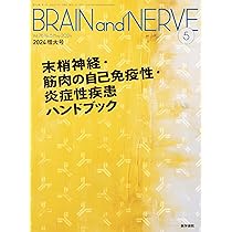 BRAIN and NERVE 2024年5月号増大号 末梢神経・筋肉の自己免疫性・炎症