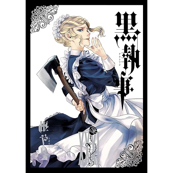 Amazon.co.jp: 黒執事 33巻 (デジタル版Gファンタジーコミックス) 電子