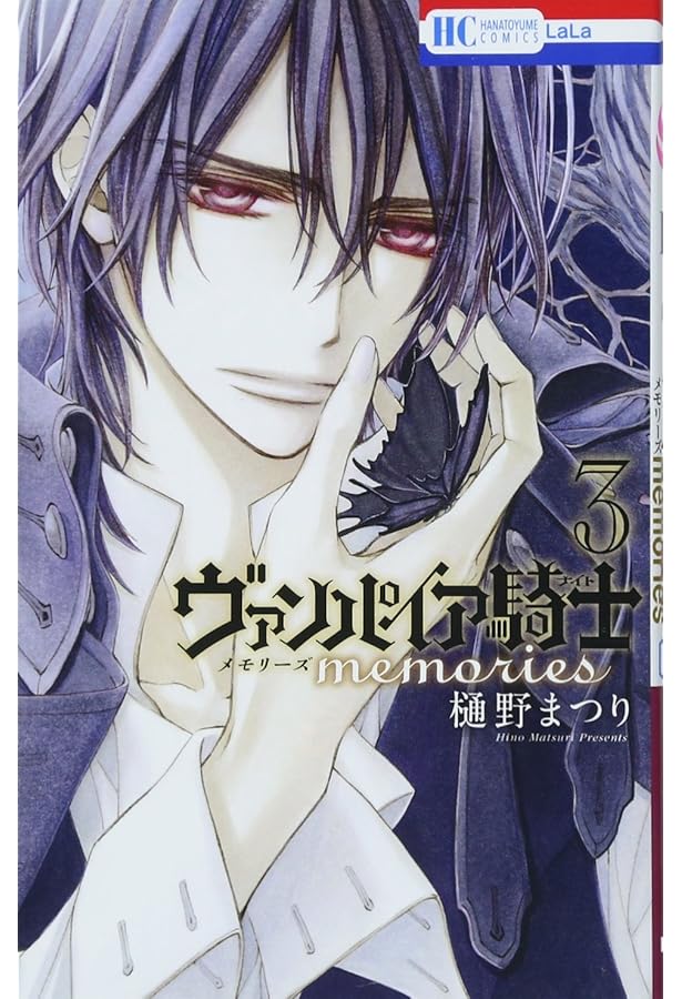 Amazon.co.jp: ヴァンパイア騎士 memories 2 (花とゆめCOMICS) : 樋野